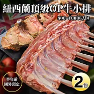【優鮮配】紐西蘭OP小牛肋排2包(800-1000g/原裝包) 免運組