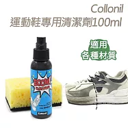 糊塗鞋匠 優質鞋材 K188 德國Collonil運動鞋專用清潔劑100ml 1瓶