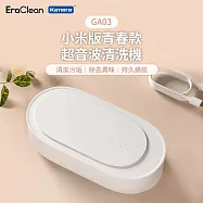 EraClean 小米版青春款超音波清洗機 GA03 Type-C充電 304不鏽鋼 超聲波清潔 低分貝 奈米清潔油汙污垢及氧化層 去除異味 一鍵啟動 快速乾淨