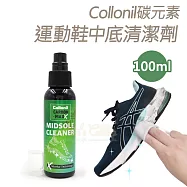 糊塗鞋匠 優質鞋材 K78 德國Collonil碳元素運動鞋中底清潔劑100ml 1瓶
