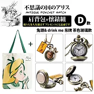 『不思議の国 愛麗絲系列肩背包+懷錶組』多款任選(附盒裝 生日 送禮 禮物) -D款兔頭&drink me吊牌茶色玻璃