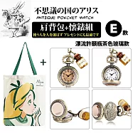 『不思議の国 愛麗絲系列肩背包+懷錶組』多款任選(附盒裝 生日 送禮 禮物) -E款-漂流許願瓶茶色玻璃款