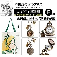 『不思議の国 愛麗絲系列肩背包+懷錶組』多款任選(附盒裝 生日 送禮 禮物) -F款兔子先生&drink me吊牌茶色