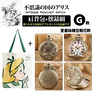 『不思議の国 愛麗絲系列肩背包+懷錶組』多款任選(附盒裝 生日 送禮 禮物) -G款-愛麗絲鏤空雕花款