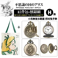 『不思議の国 愛麗絲系列肩背包+懷錶組』多款任選(附盒裝 生日 送禮 禮物) -H款-小吊飾復古翻蓋-拐杖兔子款