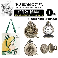 『不思議の国 愛麗絲系列肩背包+懷錶組』多款任選(附盒裝 生日 送禮 禮物) -I款-小吊飾復古翻蓋-旋轉木馬款