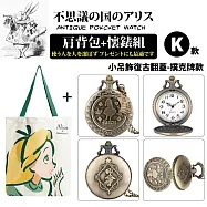 『不思議の国 愛麗絲系列肩背包+懷錶組』多款任選(附盒裝 生日 送禮 禮物) -K款-小吊飾復古翻蓋-撲克牌款