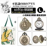 『不思議の国 愛麗絲系列肩背包+懷錶組』多款任選(附盒裝 生日 送禮 禮物) -L款-小吊飾復古翻蓋-羅盤造型款