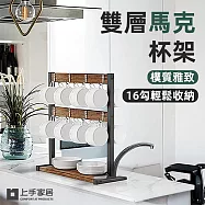 【上手家居】雙層馬克杯架(杯子收納/瀝水杯架/杯子架/杯子收納架/茶杯架) 木質炭燒