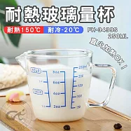 【GlassKing】一屋窑 FH-3439S 250ml 耐熱玻璃量杯 烘焙量杯 耐熱量杯 麵粉量杯 玻璃量杯 刻度量杯