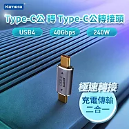 Kamera Type-C公 轉Type-C公 鋁合金轉接頭-USB4 40Gbps/240W/48V/5A 8K@60Hz 影音傳輸 充電傳輸二合一轉接器 即插即用