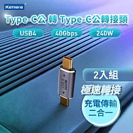 Kamera Type-C公 轉Type-C公 鋁合金轉接頭 (2入) USB4 40Gbps/240W/48V/5A 8K影音傳輸 充電傳輸二合一轉接器 即插即用