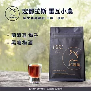 【JC咖啡】宏都拉斯 聖文森處理廠 雷瓦小農 日曬 咖啡豆1包│淺焙-半磅(230g)莊園咖啡 新鮮烘焙