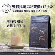 【JC咖啡】宏都拉斯 薩波特莊園 威爾默 藝妓 水洗 COE競標#12批次 咖啡豆1包│淺焙-半磅(230g)莊園咖啡 新鮮烘焙