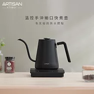 【ARTISAN奧堤森】溫控手沖細口快煮壺(消光黑)-KT0801