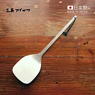 【日本相澤工房 AIZAWA】日本製18-8不鏽鋼舊化處理一體成形鍋鏟/煎匙