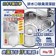日本不動化學-廚房排水口濾網免刷洗懸掛式防汙消臭清潔錠20g/盒-無香白(鹽素系流理臺不銹鋼提籠去汙球,可吊掛水槽管道除臭防垢洗淨丸)
