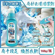 日本LION獅王-NANOX氧系凹凸刷頭衣物局部去漬清潔劑160g/藍瓶(免刷洗漂白洗滌劑,塗抹式重點護色預潔劑,除食物汙漬口紅血跡,白衣彩衣適用)
