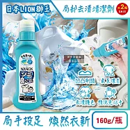 (2瓶超值組)日本LION獅王-NANOX氧系凹凸刷頭衣物局部去漬清潔劑160g/藍瓶(免刷洗漂白洗滌劑,塗抹式重點護色預潔劑,除食物汙漬口紅血跡,白衣彩衣適用)