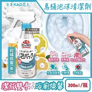 日本KAO花王-馬桶免刷5分放置高吸附去污消臭泡沫清潔噴霧300ml/瓶(內壁除黑垢洗淨液,可倒噴去黃漬尿垢洗劑,弱鹼性泡泡芳香潔廁噴劑) 柑橘皂香(藍)