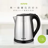 【KINYO】1.5L不鏽鋼快煮壺(KIHP-1157)