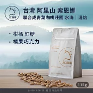【JC咖啡】台灣 阿里山 聯合成青葉咖啡莊園 索恩娜 水洗 咖啡豆1包│淺焙-1/4磅(115g)莊園咖啡 新鮮烘焙