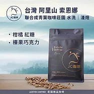 【JC咖啡】台灣 阿里山 聯合成青葉咖啡莊園 索恩娜 水洗 咖啡豆1包│淺焙-半磅(230g)莊園咖啡 新鮮烘焙