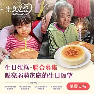 NPO channel 集食送愛《生日蛋糕，聯合募集》弱勢家庭蛋糕聯合募集 (購買者不會收到商品) 愛心募集捐贈