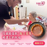 NPO channel 集食送愛《被遺忘的祝福》母親節蛋糕聯合募集(購買者不會收到商品)愛心募集捐贈