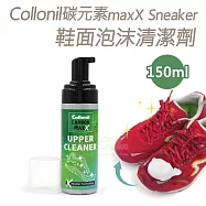 糊塗鞋匠 優質鞋材 K146 德國Collonil碳元素maxX Sneaker鞋面泡沫清潔劑150ml 1瓶