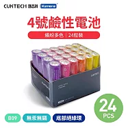 CUKTECH 酷態科 鹼性 4號電池 AAA (24入) B09適用鬧鐘時鐘刮鬍刀電動牙刷磨腳器閃光燈錄音筆遙控器聲光玩具無線麥克風
