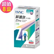 【永信HAC】鋅護你口含錠(60錠x8盒,共480錠)-2026/10/31到期