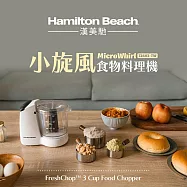 美國 Hamilton Beach 漢美馳 小旋風食物料理機 72603-TW