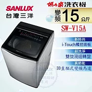SANLUX 台灣三洋 ◆15KG變頻超音波洗衣機(SW-V15A)