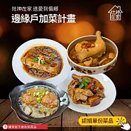 灶神在家 送愛到偏鄉《邊緣戶加菜計畫》捐贈1份菜品(購買者不會收到商品)愛心募集捐贈