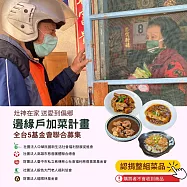 灶神在家 送愛到偏鄉《邊緣戶加菜計畫》捐贈1組菜品(4份)(購買者不會收到商品)愛心募集捐贈