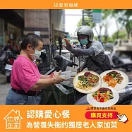 灶神在家《認購愛心餐》為營養失衡的獨居老人加菜 (購買者不會收到商品) 愛心募集捐贈