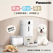 Panasonic 台灣製寵物智能複合式攝影飲水餵食機 CP-JNF04-W