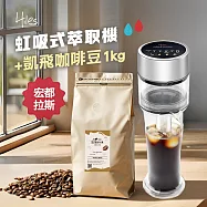 Hiles 真空虹吸式冷熱萃取機+凱飛現烘宏都拉斯阿拉比卡咖啡豆1公斤