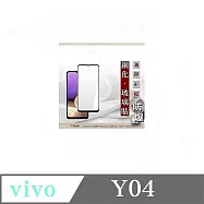 VIVO Y04 2.5D滿版滿膠 彩框鋼化玻璃保護貼 9H 螢幕保護貼 強化玻璃 鋼化玻璃 黑邊