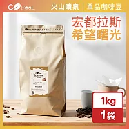 CoFeel 凱飛 現烘豆宏都拉斯希望曙光咖啡豆1公斤-中深烘焙