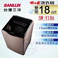 SANLUX 台灣三洋 ◆18KG變頻超音波洗衣機(SW-V19A)
