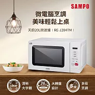 SAMPO聲寶 天廚20L微電腦微波爐 RE-J204TM