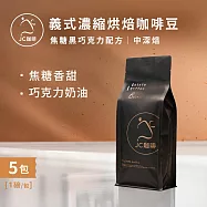 【JC咖啡】義式濃縮烘焙-焦糖黑巧克力配方 咖啡豆x5包│中深焙 (一磅460g/包)100%阿拉比卡-專為義式/拿鐵調配