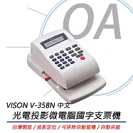 VISON V-358N 光電投影定位微電腦 國字支票機