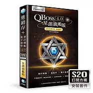 QBoss 星創旗艦版 S2O 訂閱方案