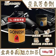 美國GONESH-室內車用香氛固體凝膠消臭放置型空氣芳香劑100g/罐(靜置型薰香膏,免安裝車載香水,居家空間擴香,除皮革食物異味,長效約8週) No.4藤蔓果園