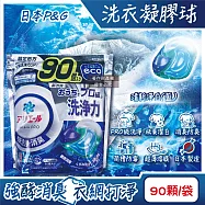 日本P&G-Ariel PRO級酵素強洗淨力去污消臭洗衣凝膠球90顆/袋-清新淨白(藍)(家庭號補充包,去黃亮白洗衣球,筒槽防霉洗衣膠囊,全洗衣機型適用)