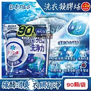 (2袋180顆超值組)日本P&G-Ariel PRO級酵素強洗淨力去污消臭洗衣凝膠球90顆/袋-清新淨白(藍)(去黃亮白洗衣球,筒槽防霉洗衣膠囊,全洗衣機型適用)