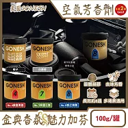 (2罐任選超值組)美國GONESH-室內車用香氛固體凝膠消臭放置型空氣芳香劑100g/罐(靜置型薰香膏,免安裝車載香水,居家空間擴香,除皮革食物異味,長效約8週) No.4藤蔓果園+No.8春之薄霧各1罐